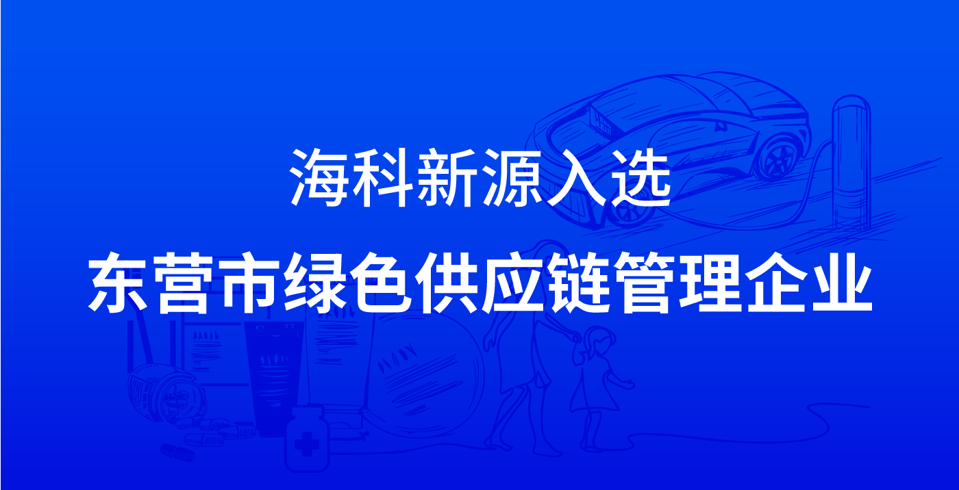 爱游戏爱游戏首页网站网站 - 爱游戏(中国)入选东营市绿色供应链管理企业